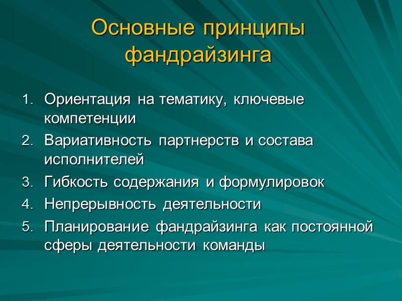 Основные принципы фандрайзинга Ориентация на тематику, ключевые компетенции  Вариативность партнерств и состава исполнителей